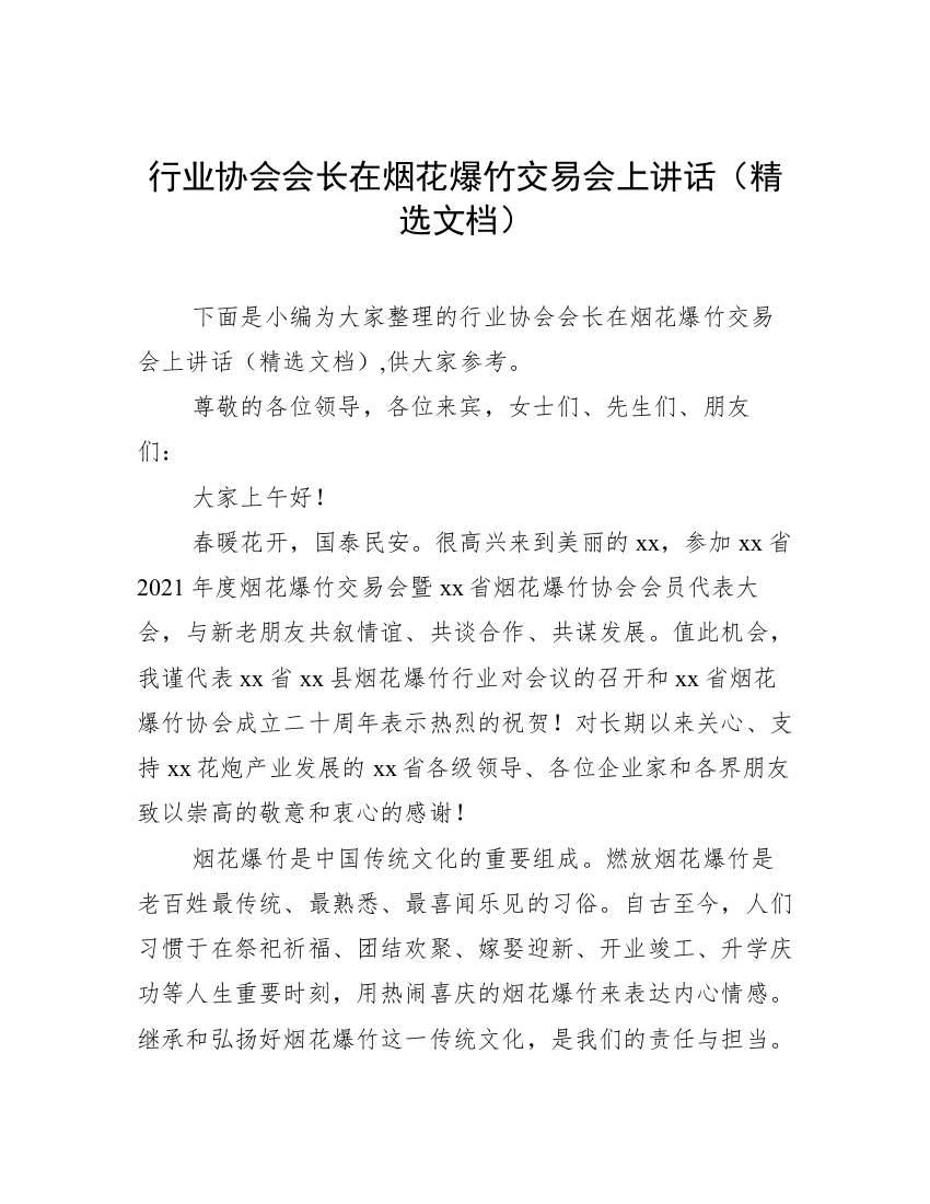 行业协会会长在烟花爆竹交易会上讲话（精选文档）