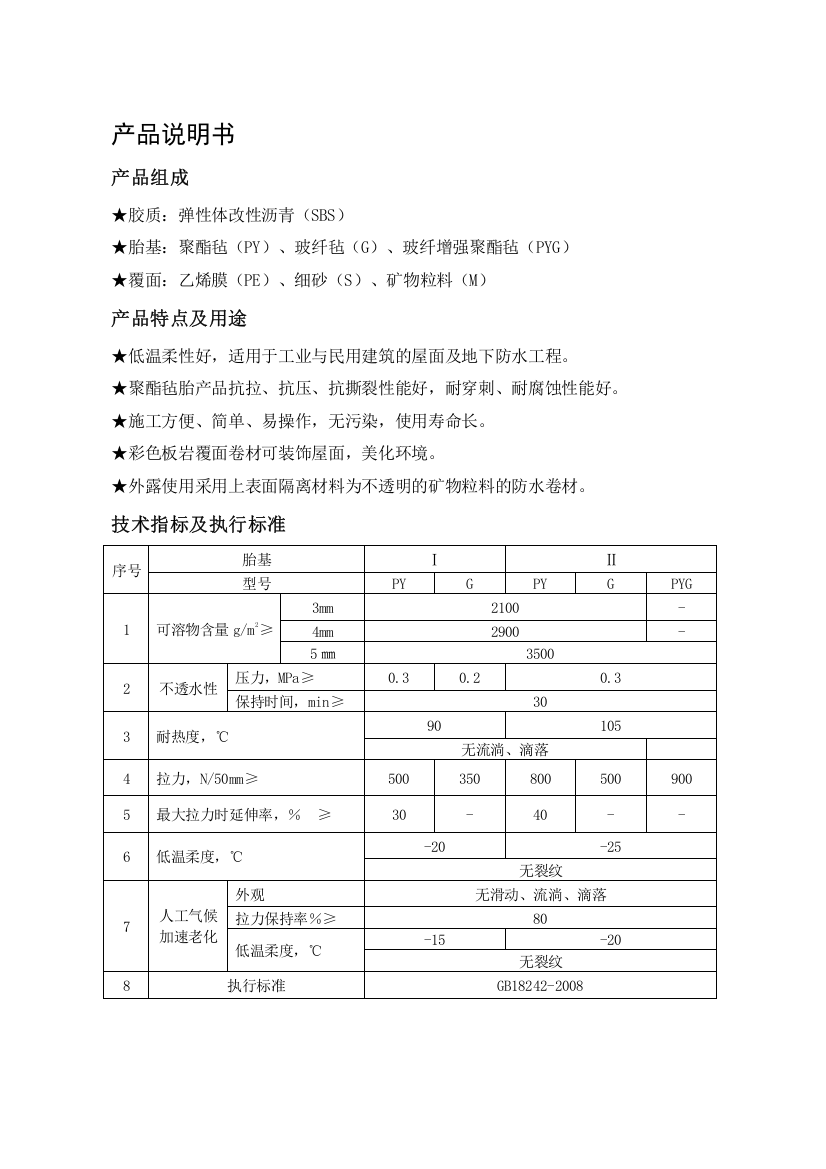 SBS弹性体改性沥青卷材GB18242-2008