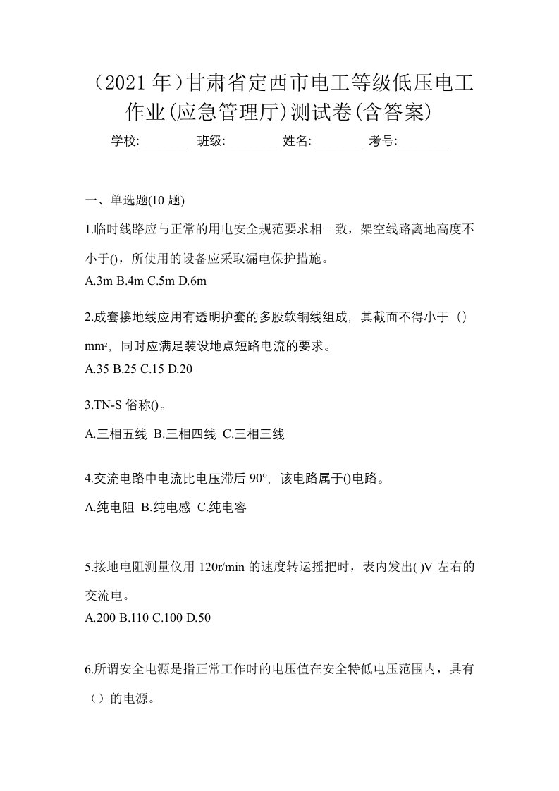 2021年甘肃省定西市电工等级低压电工作业应急管理厅测试卷含答案