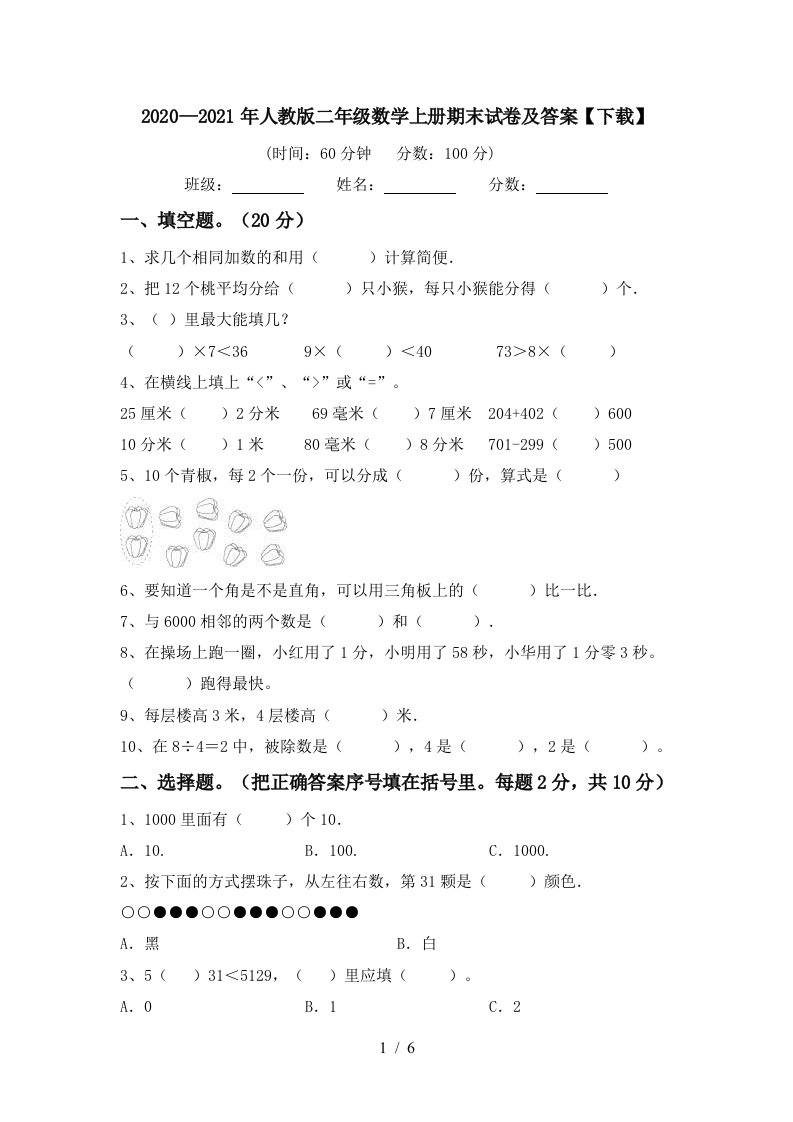 20202021年人教版二年级数学上册期末试卷及答案下载