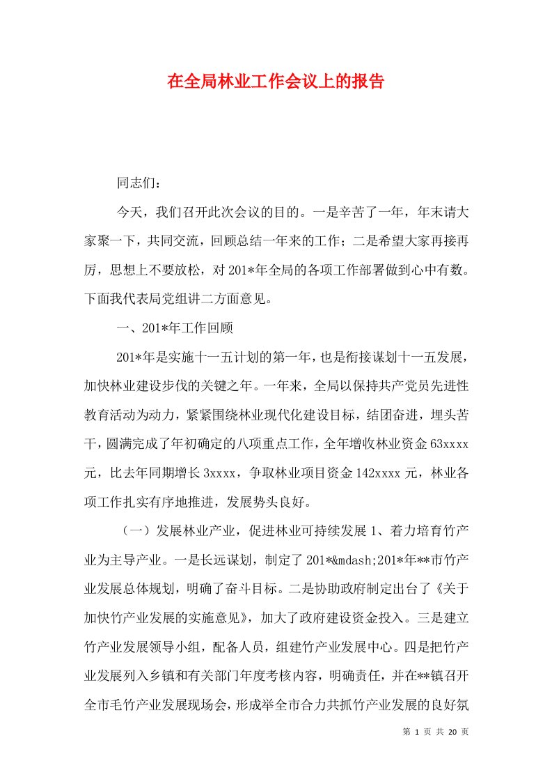 在全局林业工作会议上的报告