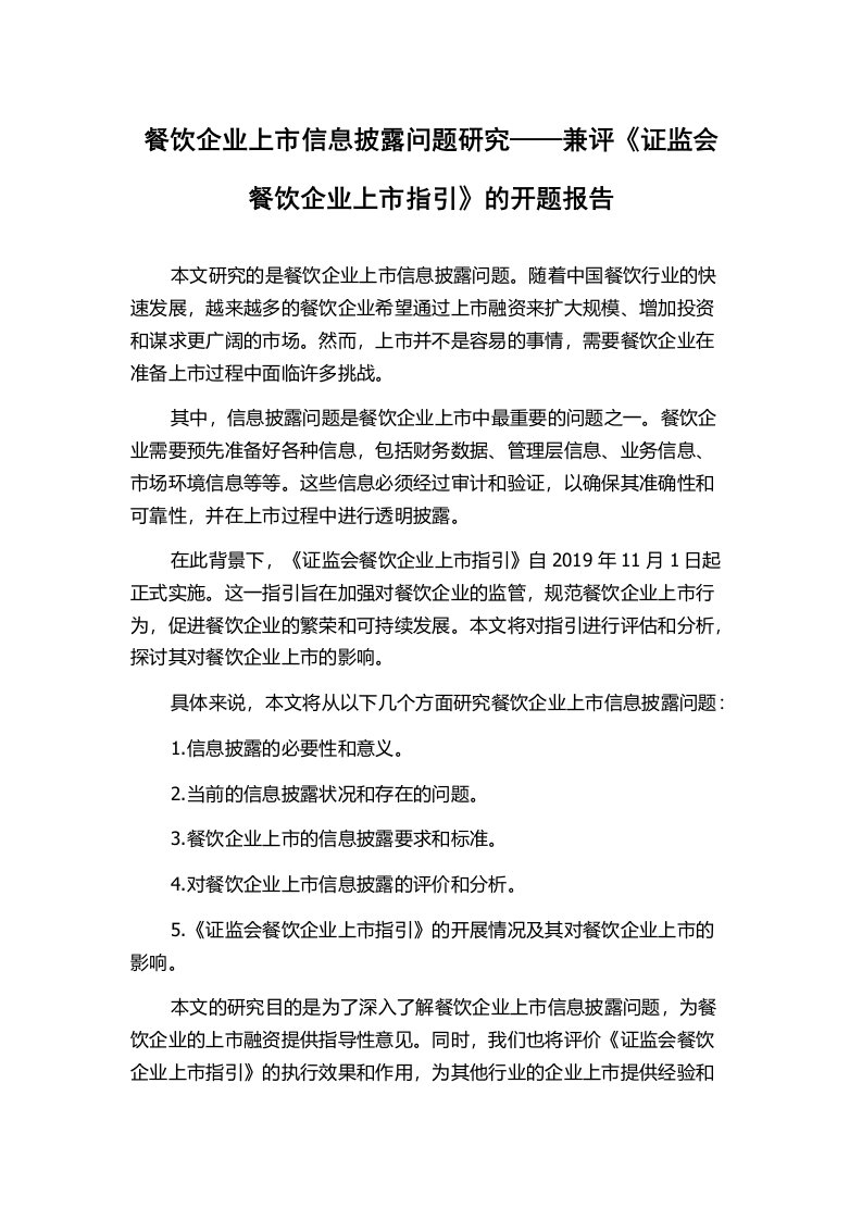 餐饮企业上市信息披露问题研究——兼评《证监会餐饮企业上市指引》的开题报告