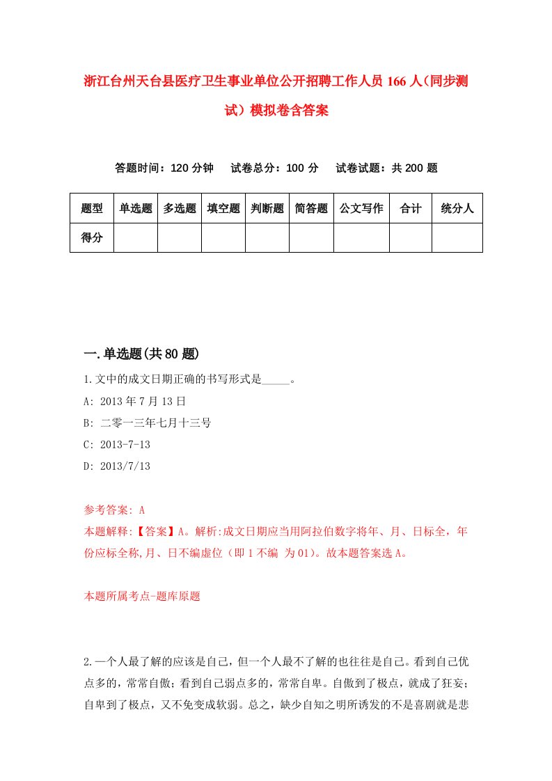 浙江台州天台县医疗卫生事业单位公开招聘工作人员166人同步测试模拟卷含答案5