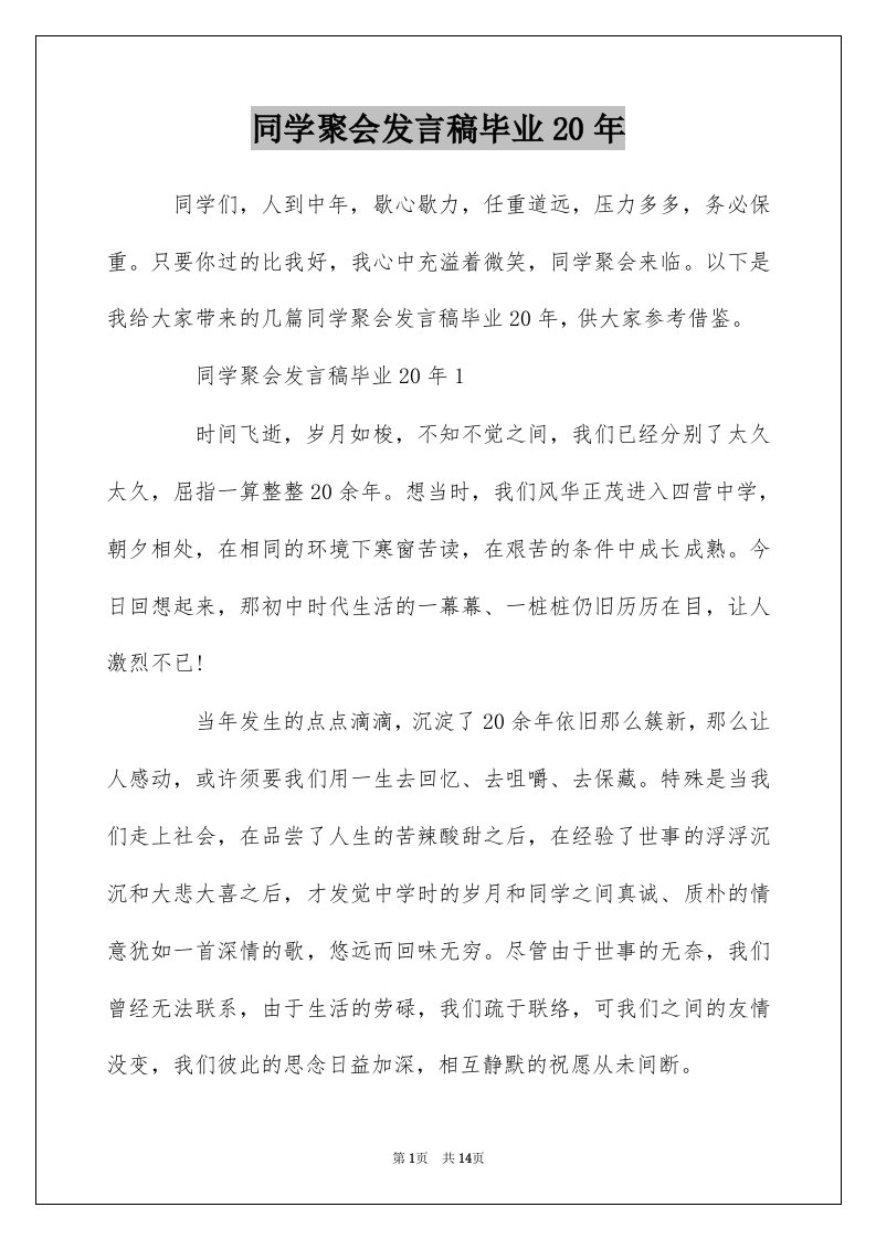 同学聚会发言稿毕业20年