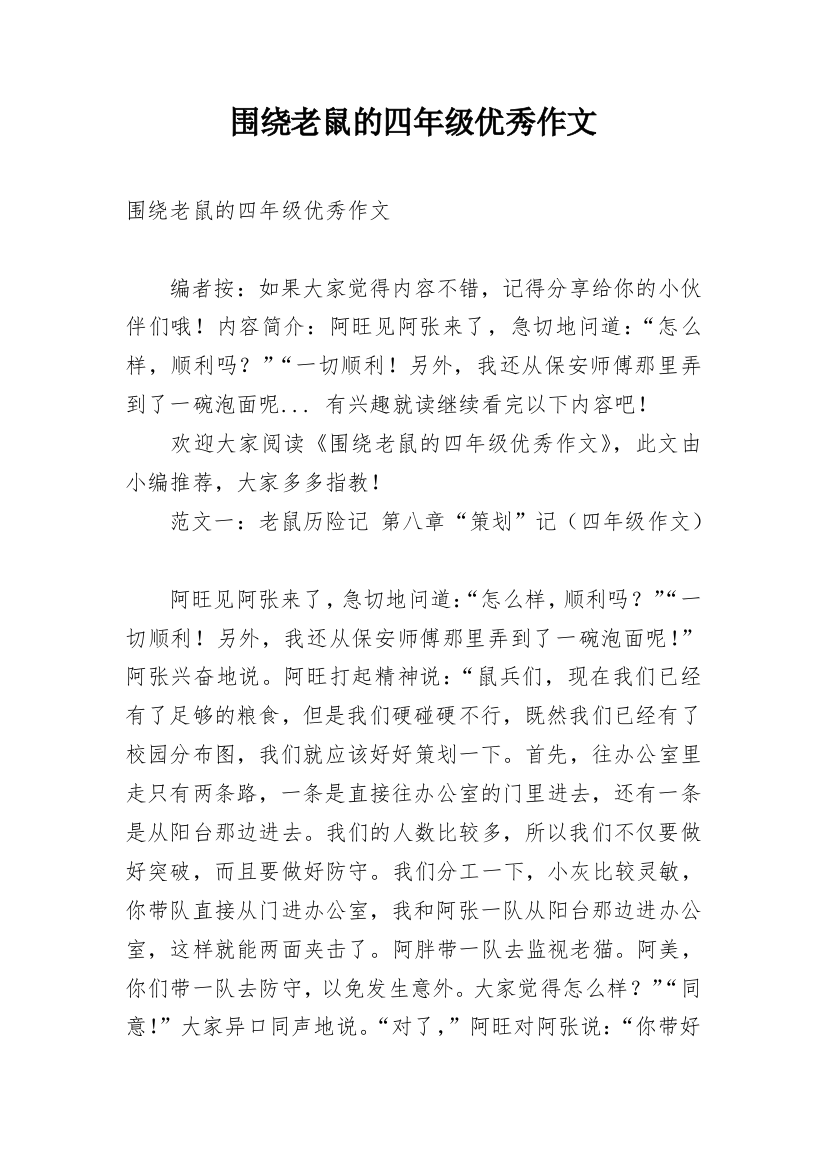 围绕老鼠的四年级优秀作文