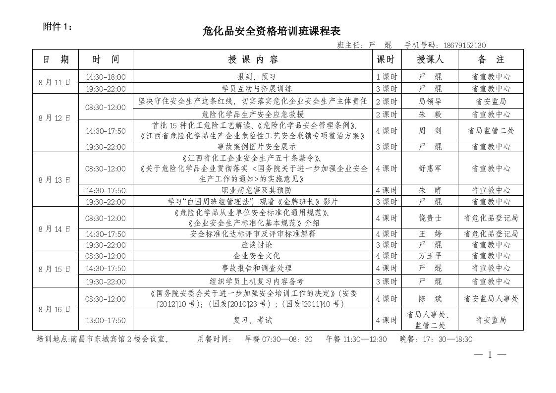 危化品安全资格培训班课程表.doc