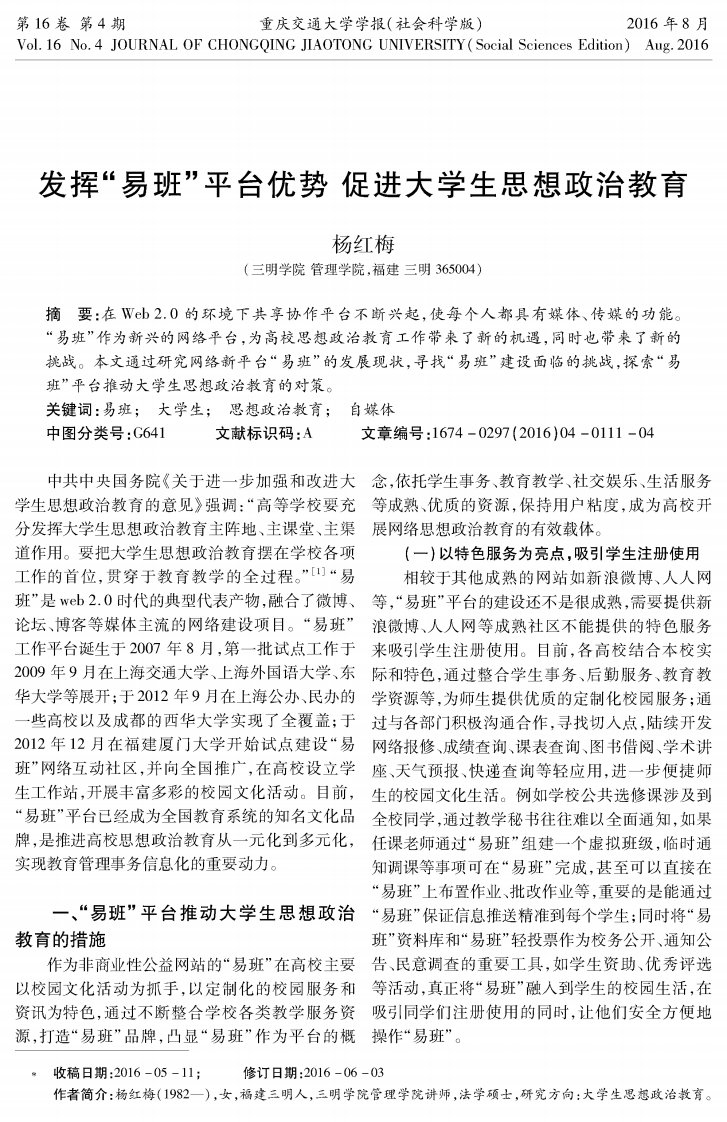 发挥易班平台优势促进大学生思想政治教育