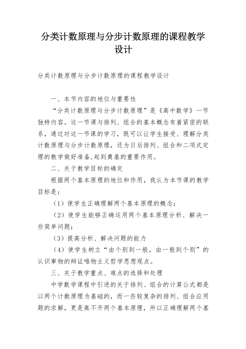 分类计数原理与分步计数原理的课程教学设计