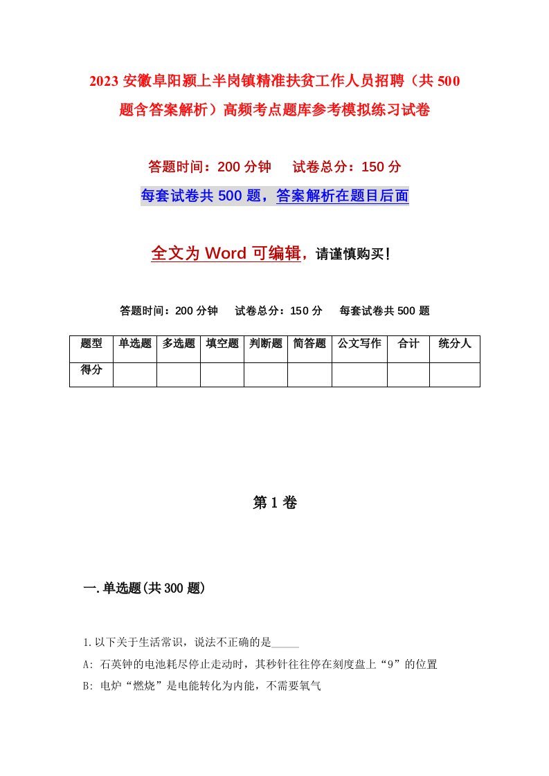 2023安徽阜阳颍上半岗镇精准扶贫工作人员招聘共500题含答案解析高频考点题库参考模拟练习试卷