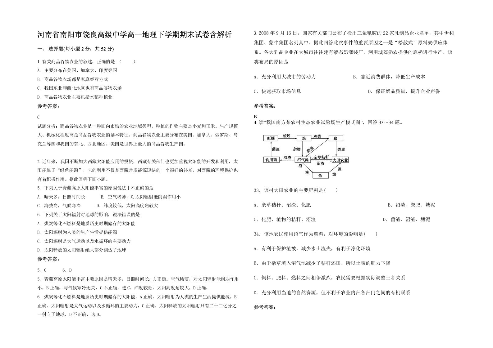 河南省南阳市饶良高级中学高一地理下学期期末试卷含解析