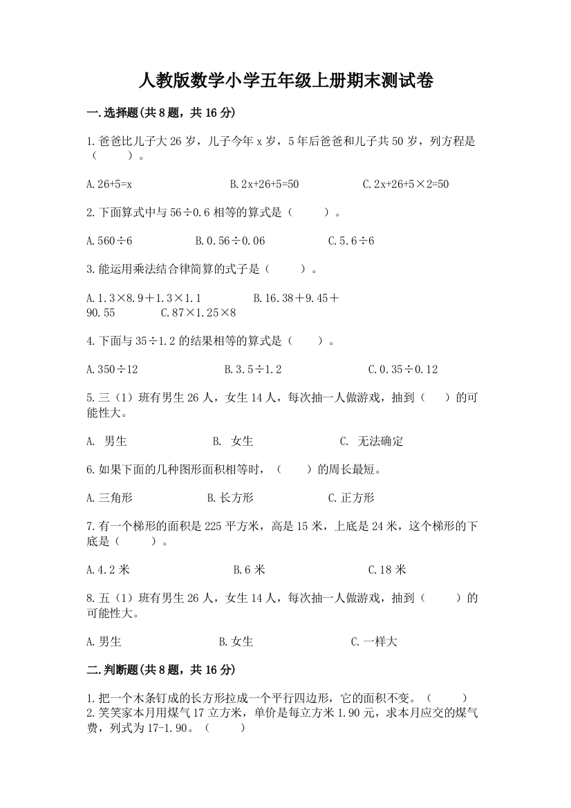 人教版数学小学五年级上册期末测试卷附完整答案（名师系列）