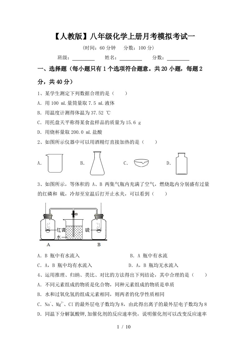 人教版八年级化学上册月考模拟考试一