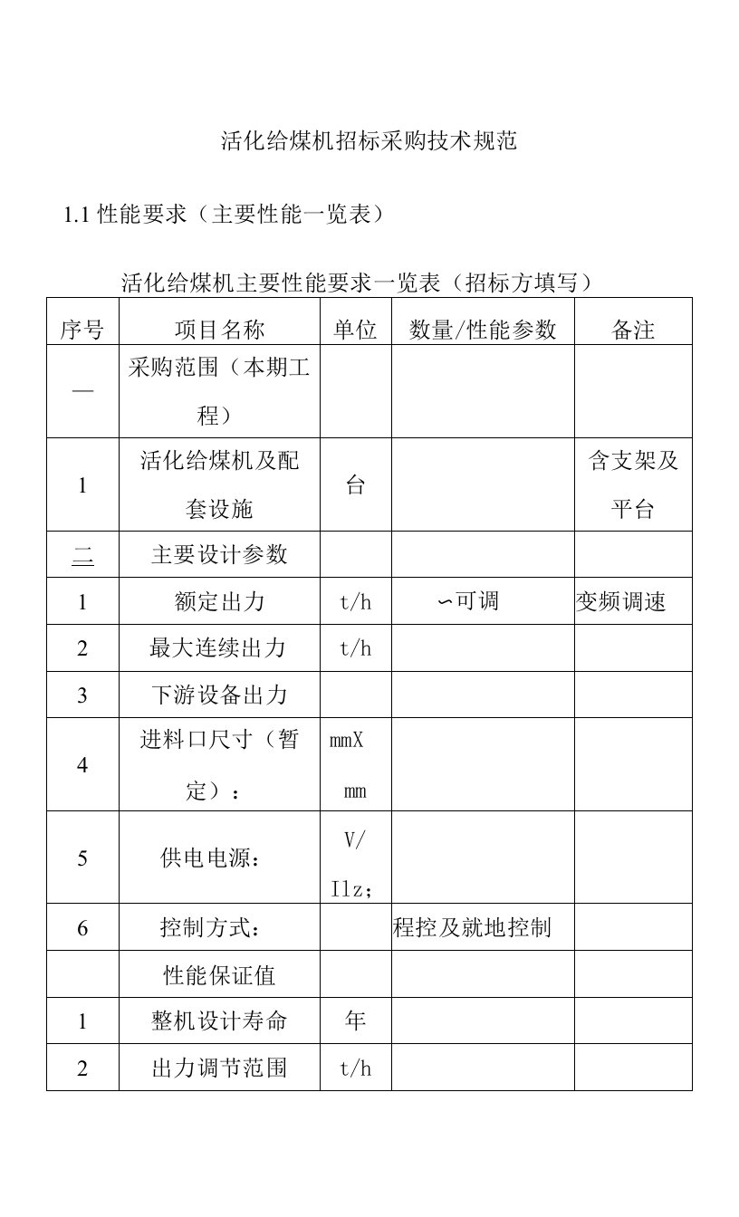 活化给煤机招标采购技术规范