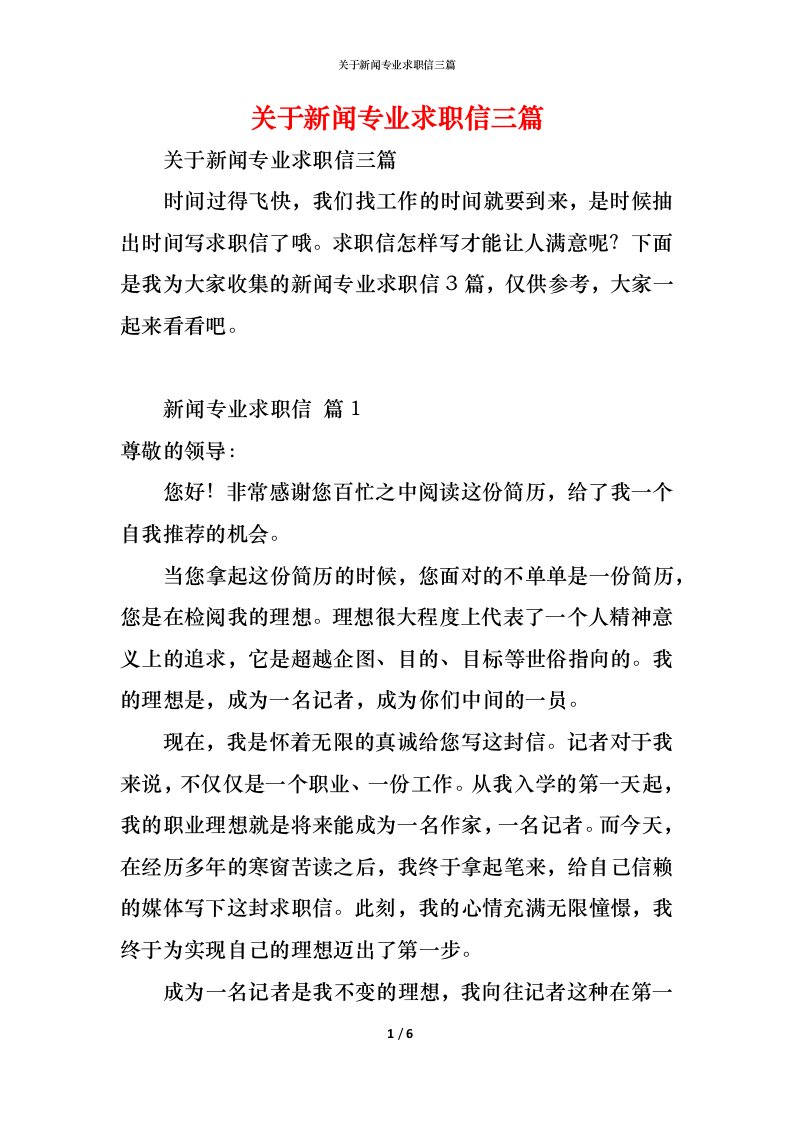 精编关于新闻专业求职信三篇