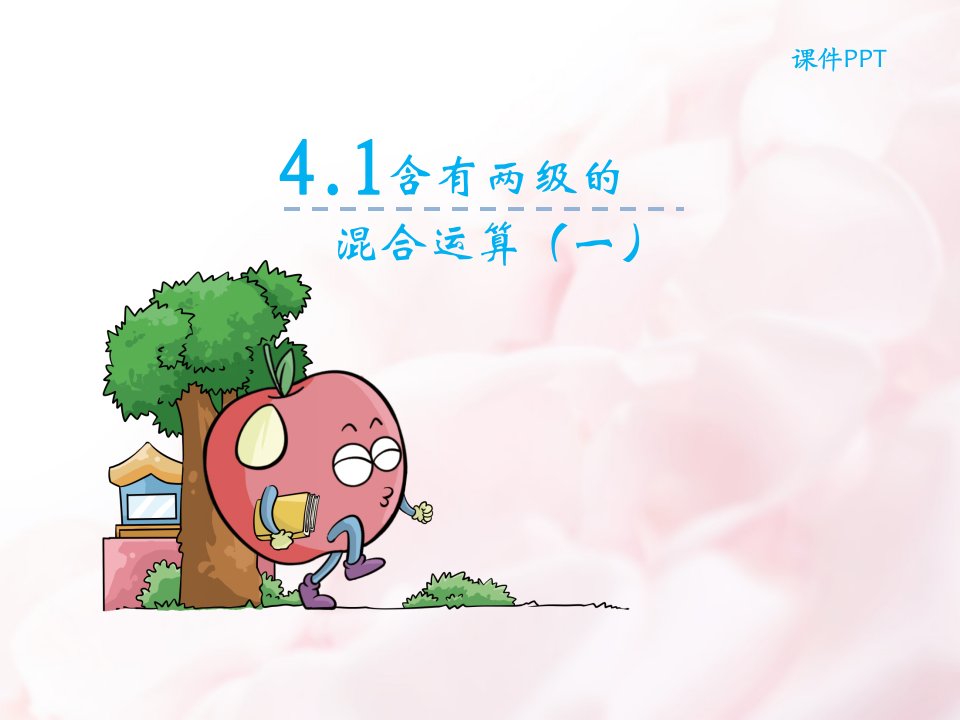 苏教版三年级下第四单元第1课时