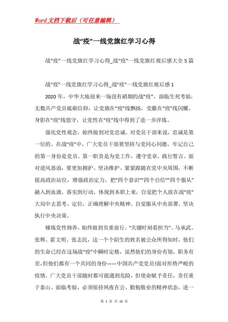 战疫一线党旗红学习心得