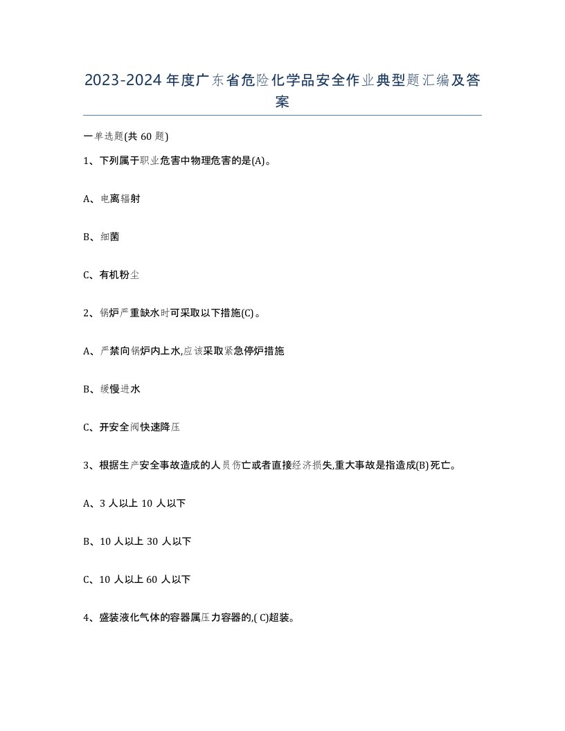 20232024年度广东省危险化学品安全作业典型题汇编及答案