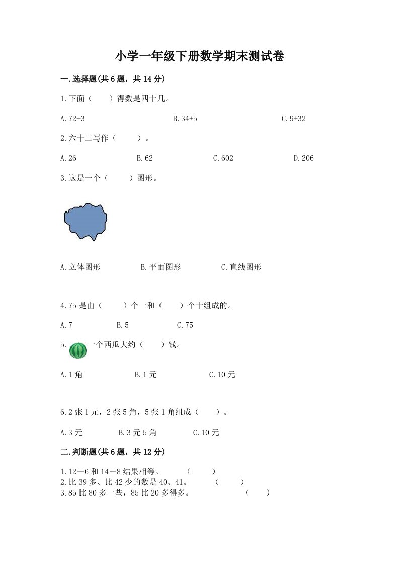 小学一年级下册数学期末测试卷附答案（A卷）