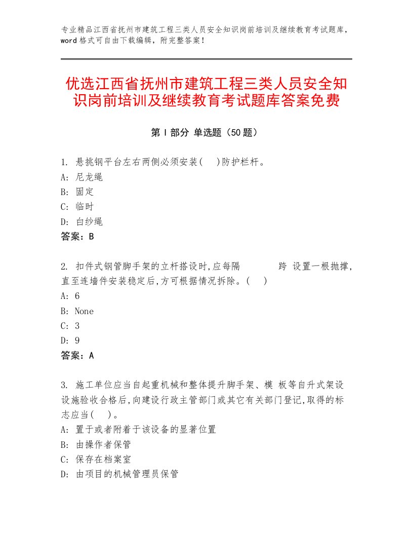 优选江西省抚州市建筑工程三类人员安全知识岗前培训及继续教育考试题库答案免费