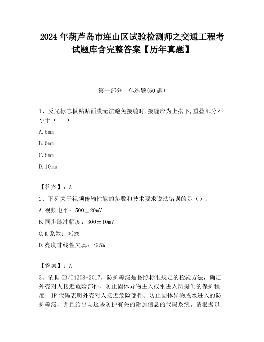 2024年葫芦岛市连山区试验检测师之交通工程考试题库含完整答案【历年真题】