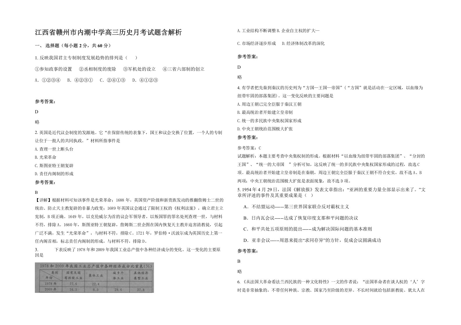 江西省赣州市内潮中学高三历史月考试题含解析