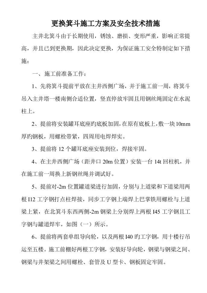 更换箕斗综合施工专题方案及安全综合措施