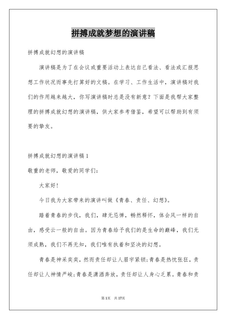 拼搏成就梦想的演讲稿例文