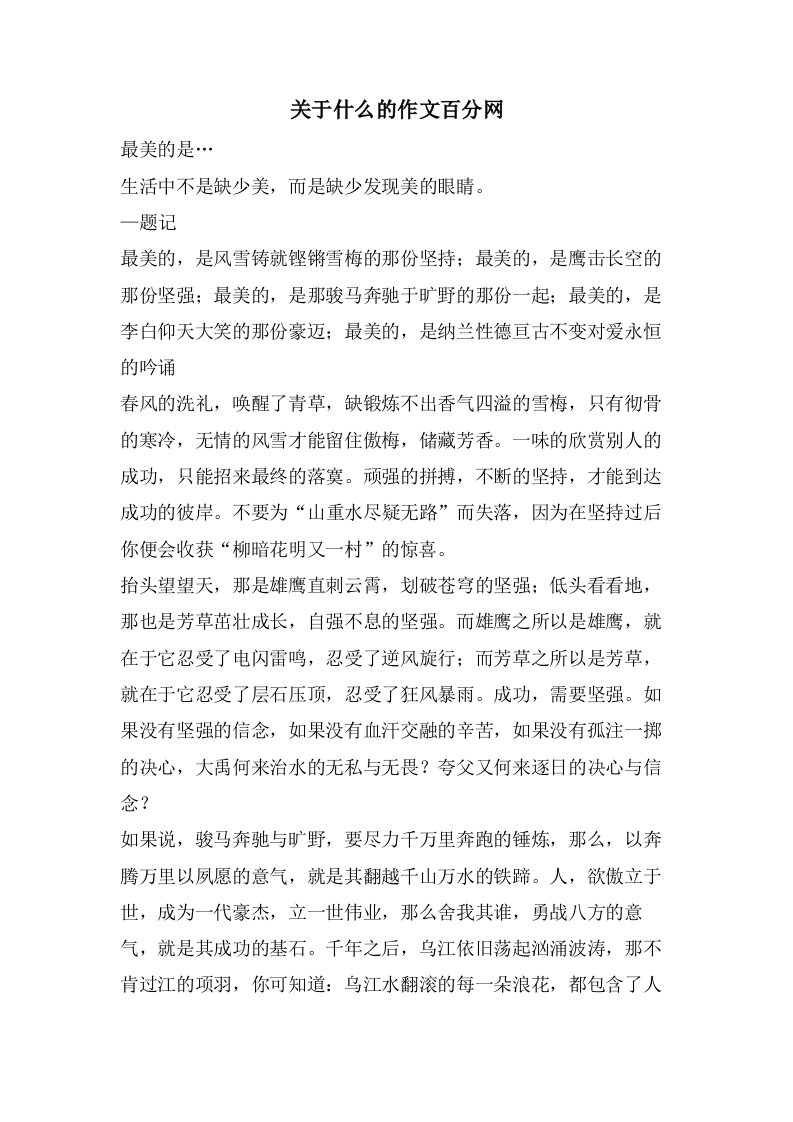 关于什么的作文百分网