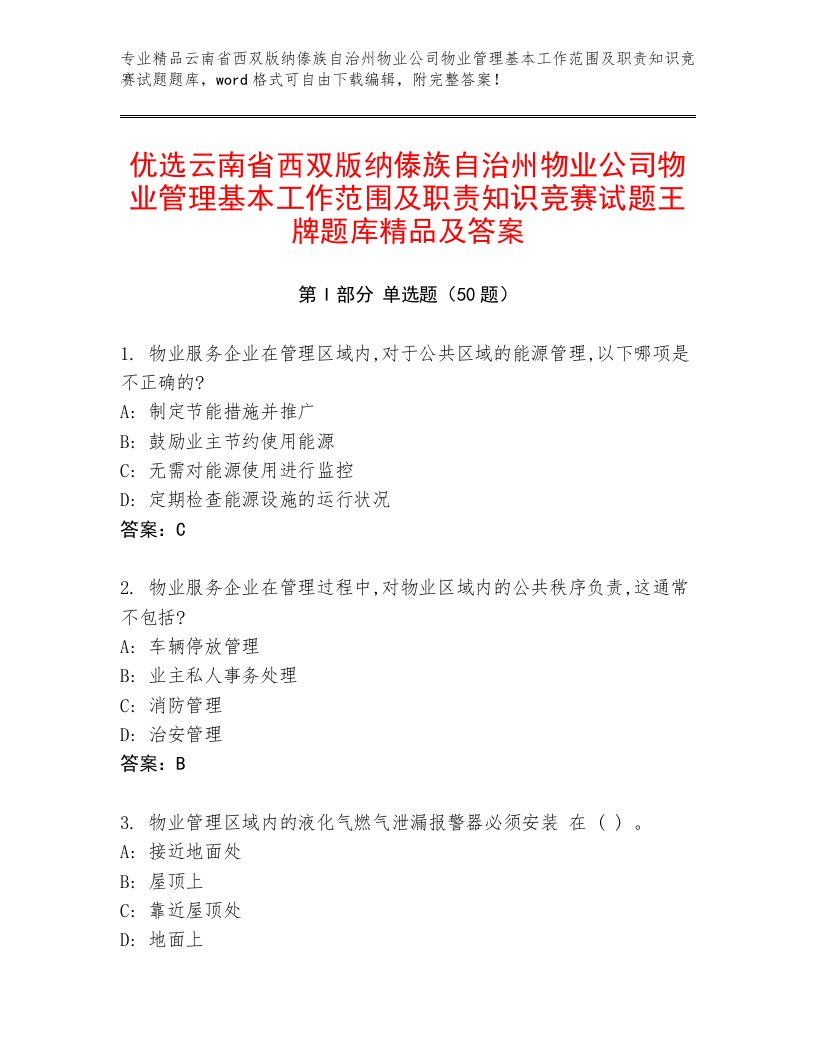 优选云南省西双版纳傣族自治州物业公司物业管理基本工作范围及职责知识竞赛试题王牌题库精品及答案