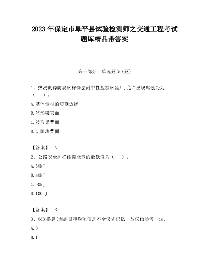 2023年保定市阜平县试验检测师之交通工程考试题库精品带答案