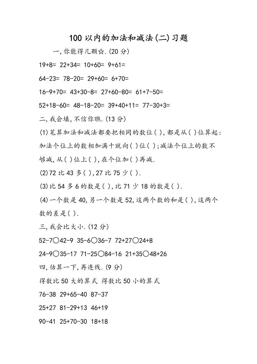 100以内的加法和减法(二)习题