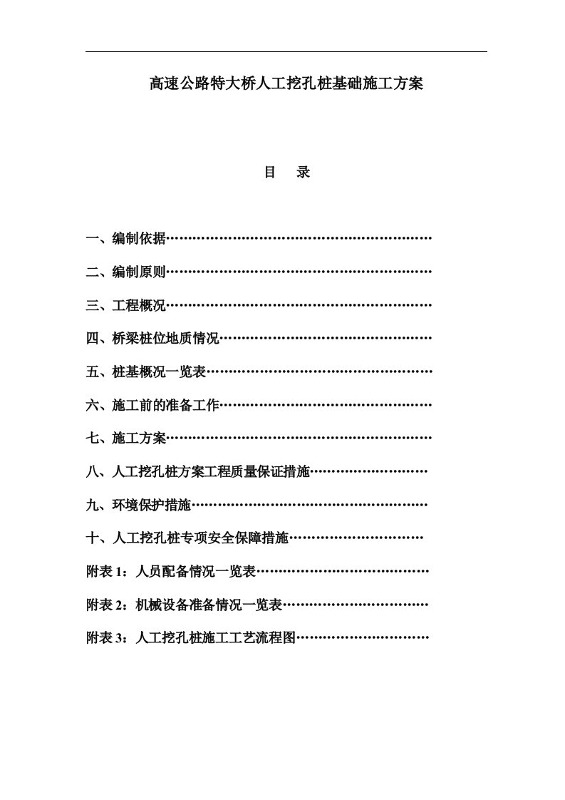 高速公路特大桥人工挖孔桩基础施工方案