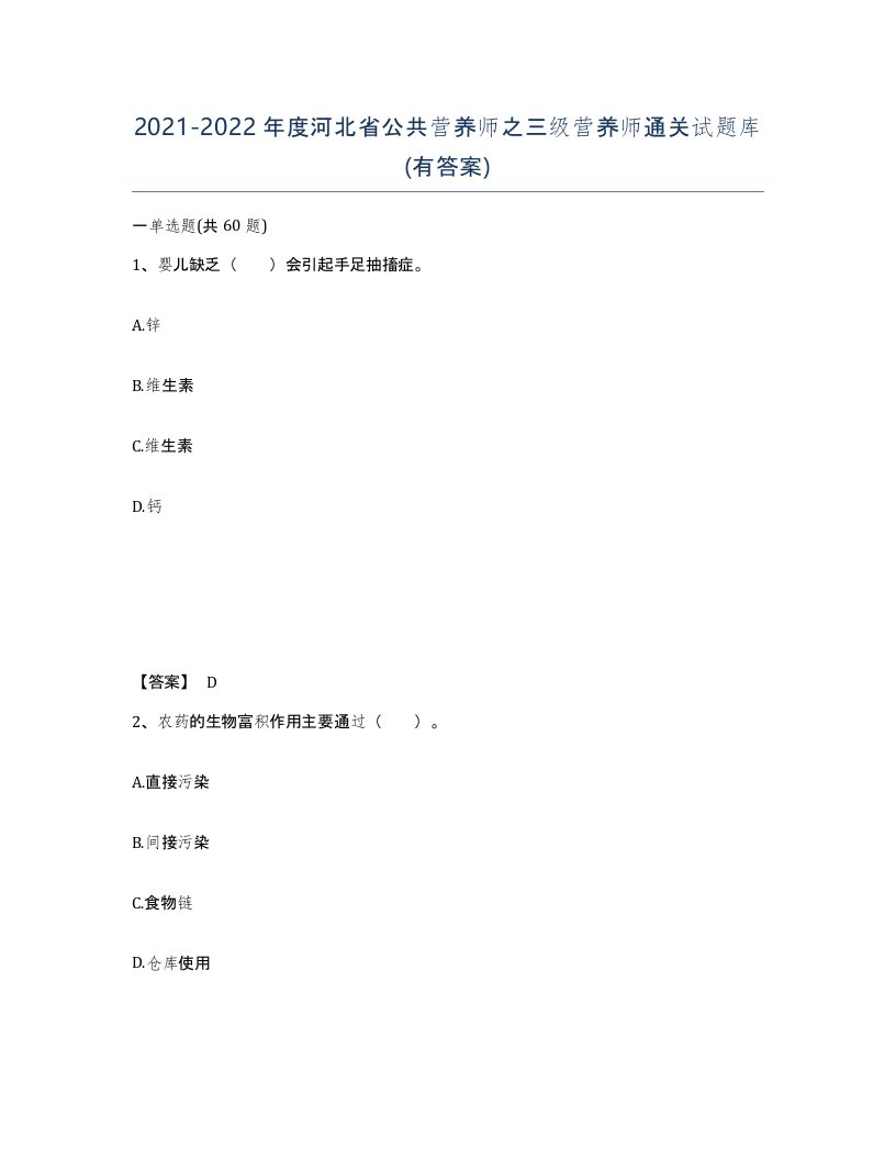 2021-2022年度河北省公共营养师之三级营养师通关试题库有答案