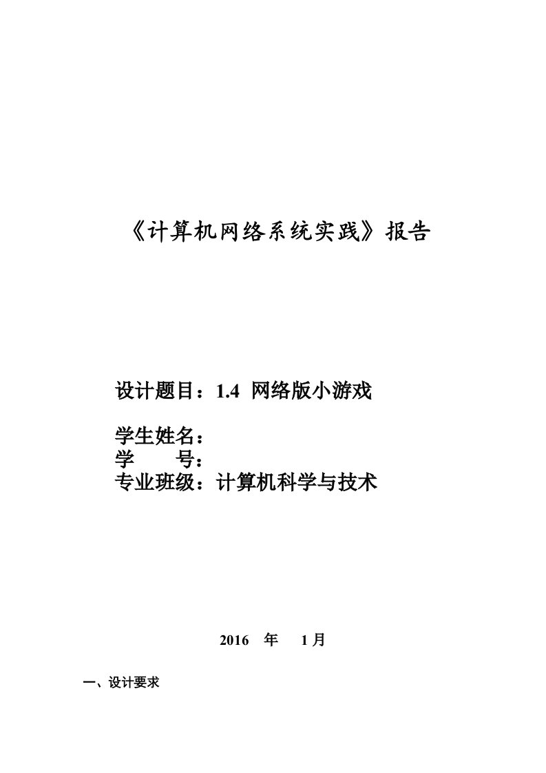 《计算机网络系统实践》网络版小游戏课程设计报告