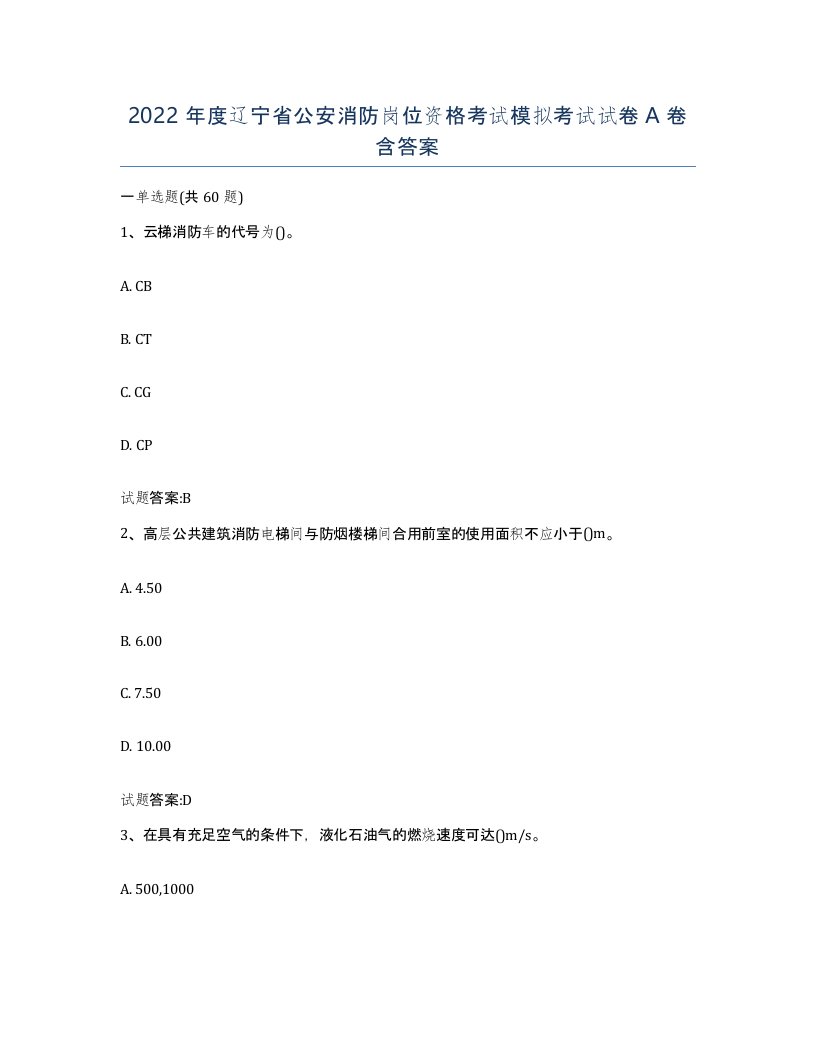 2022年度辽宁省公安消防岗位资格考试模拟考试试卷A卷含答案