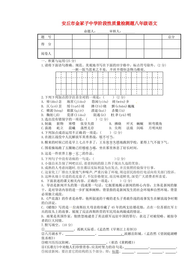 山东省安丘金冢子中学八级语文10月月考试题（无答案）