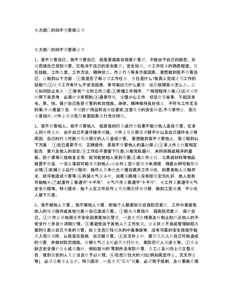 电力部门的四不伤害保证书