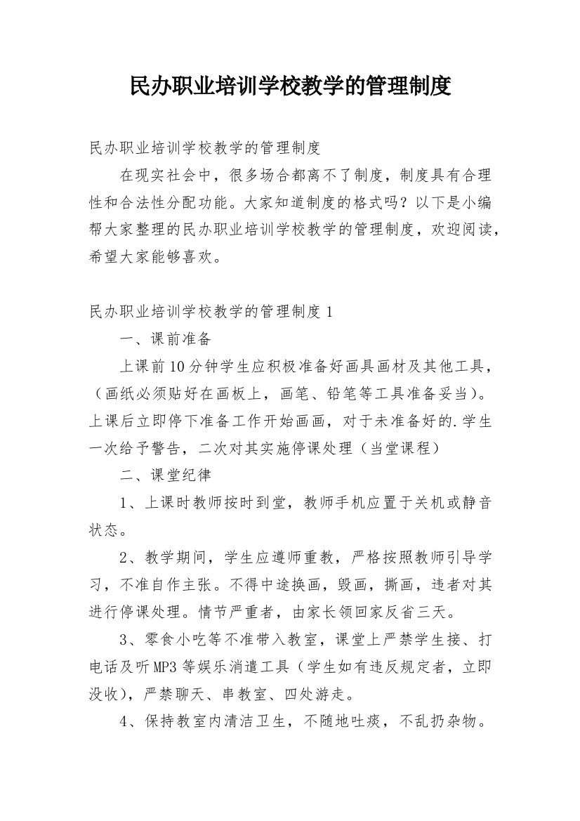 民办职业培训学校教学的管理制度