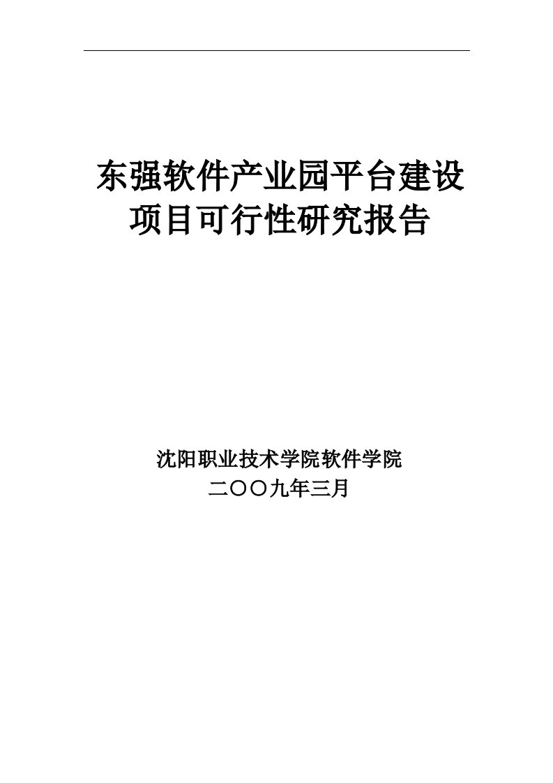 东强产业园平台建设项目可行性研究报告