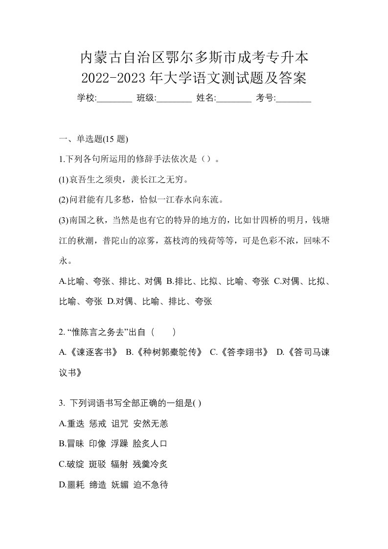 内蒙古自治区鄂尔多斯市成考专升本2022-2023年大学语文测试题及答案