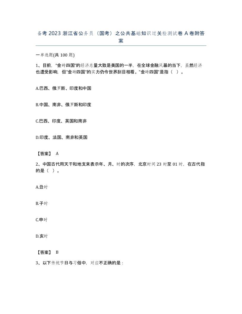 备考2023浙江省公务员国考之公共基础知识过关检测试卷A卷附答案