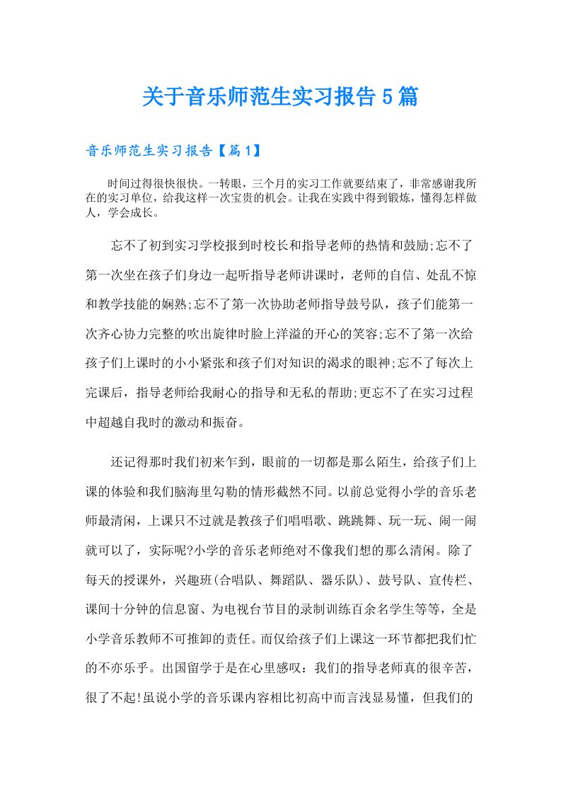 关于音乐师范生实习报告5篇