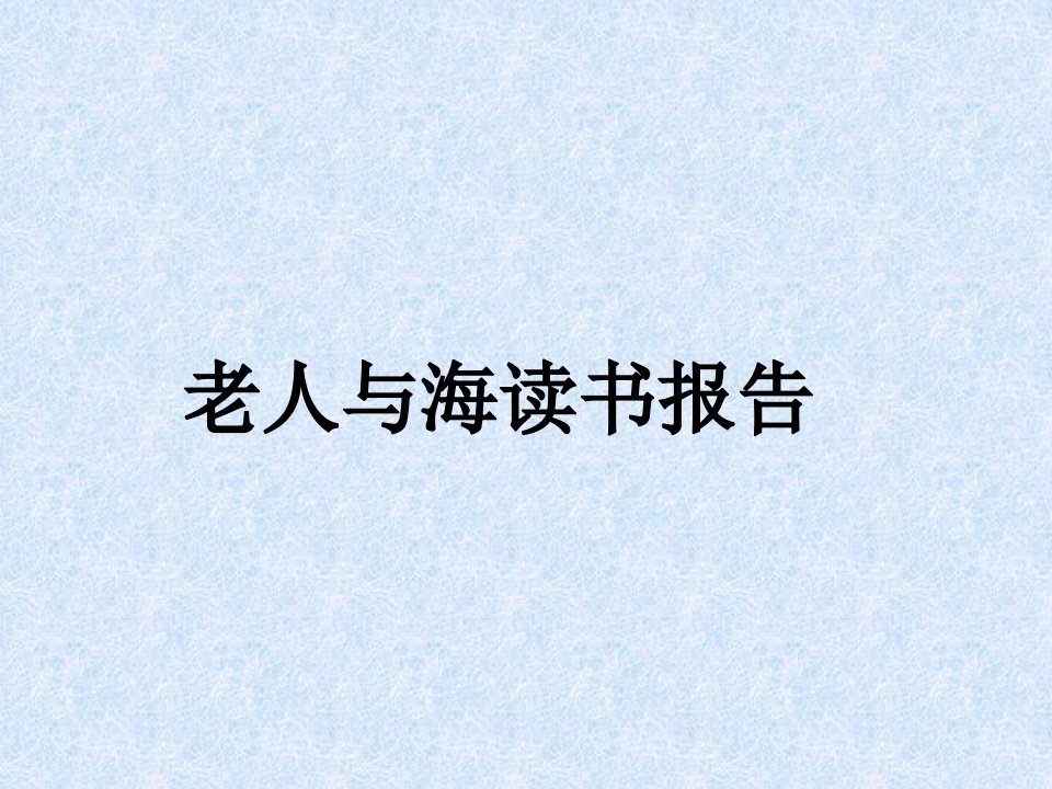 《老人与海》读书报告