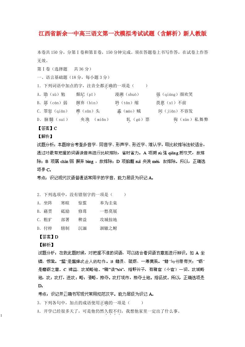 江西省新余一中高三语文第一次模拟考试试题（含解析）新人教版