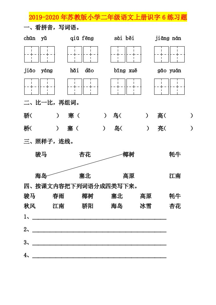 2019-2020年苏教版小学二年级语文上册识字6练习题