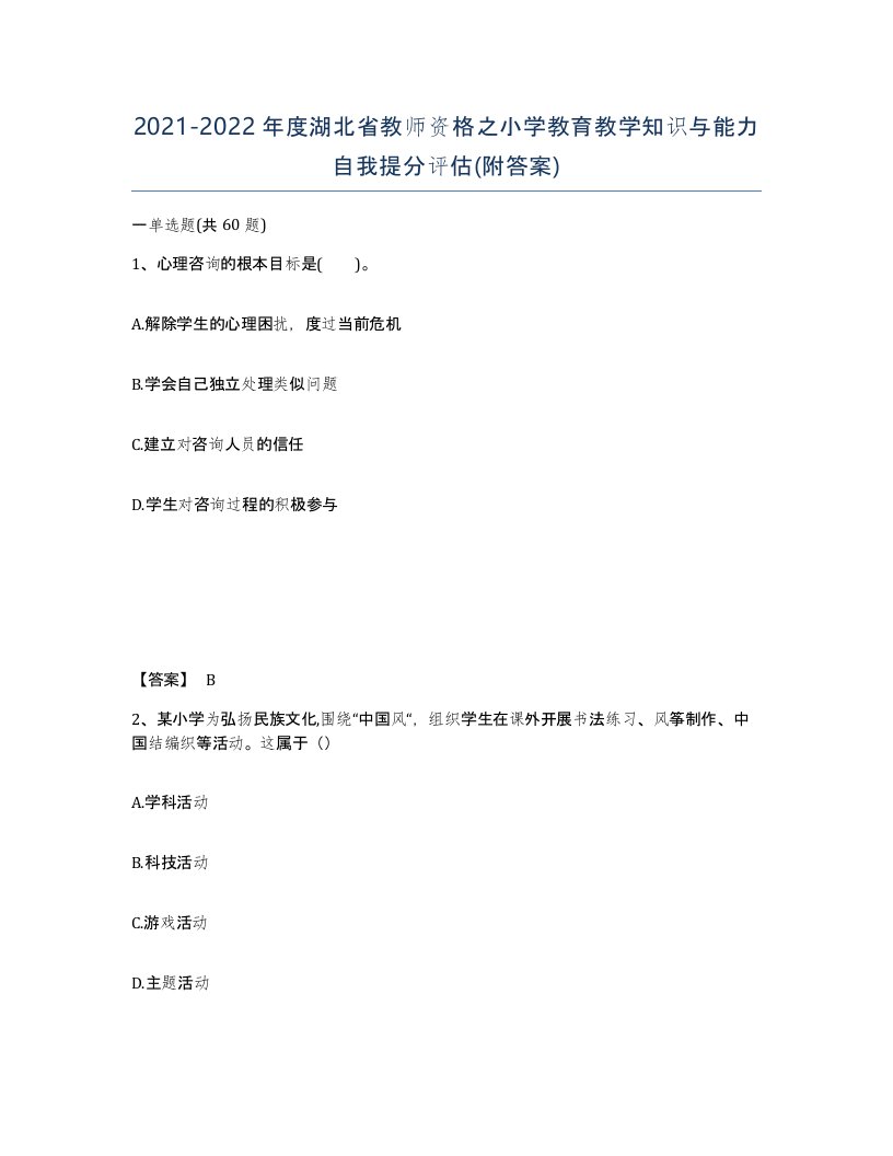 2021-2022年度湖北省教师资格之小学教育教学知识与能力自我提分评估附答案