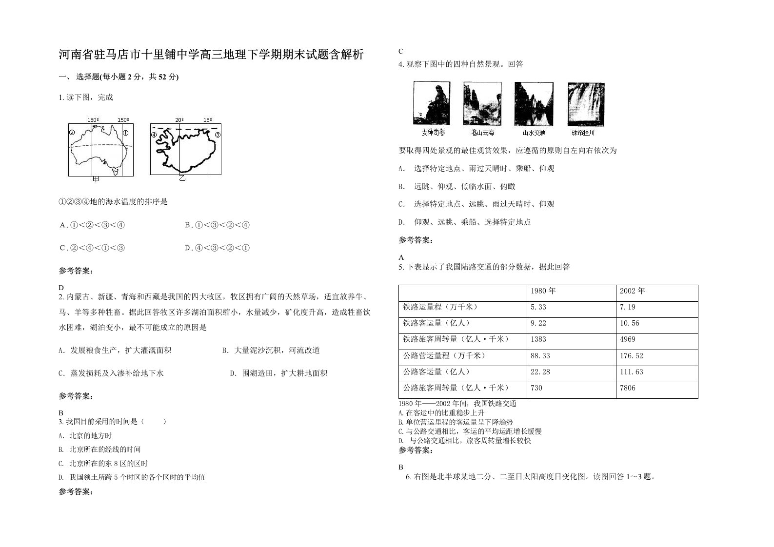 河南省驻马店市十里铺中学高三地理下学期期末试题含解析