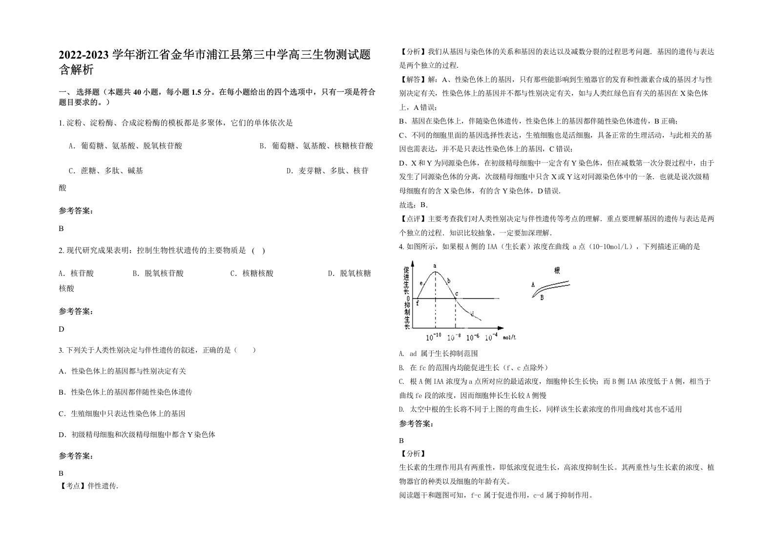 2022-2023学年浙江省金华市浦江县第三中学高三生物测试题含解析