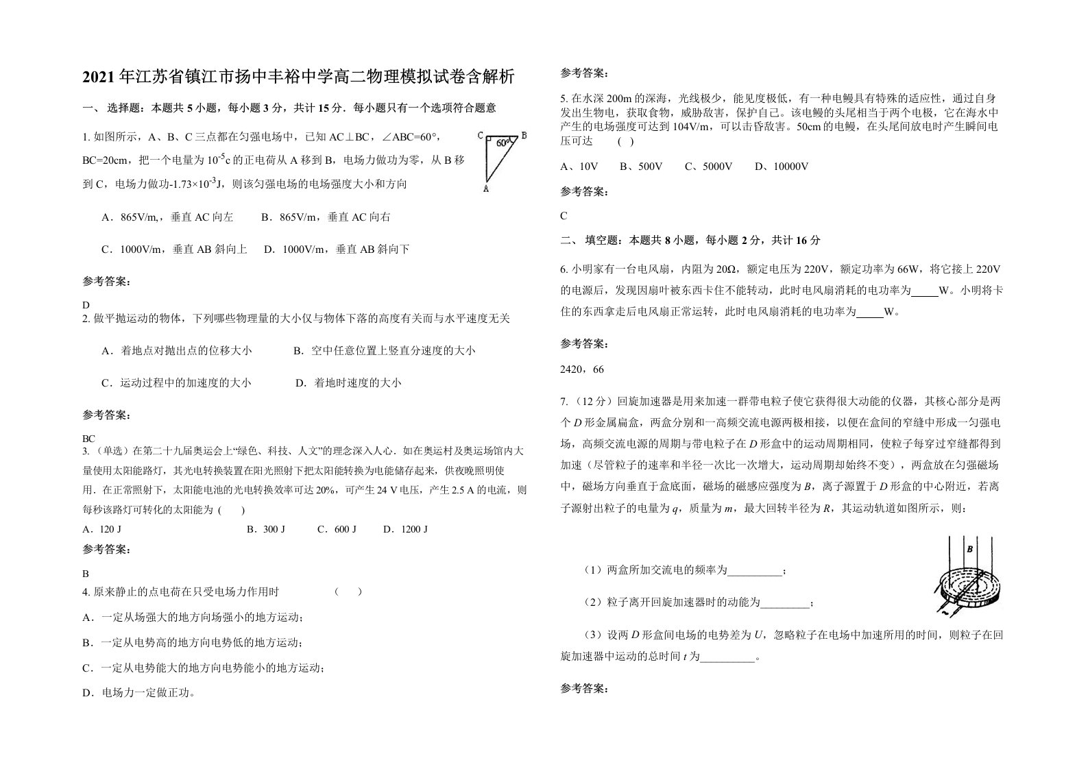 2021年江苏省镇江市扬中丰裕中学高二物理模拟试卷含解析