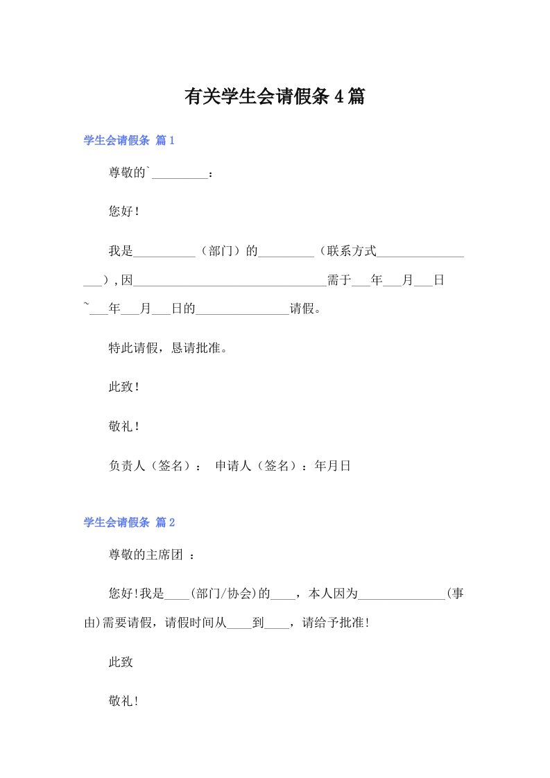 有关学生会请假条4篇